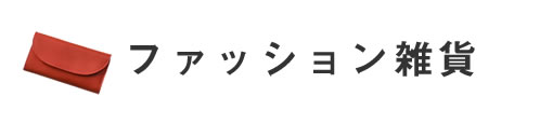 ファッション雑貨